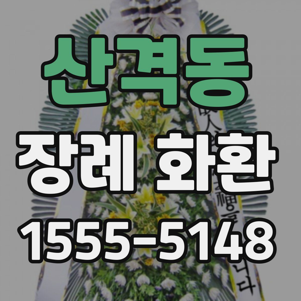 산격동 장례 화환
