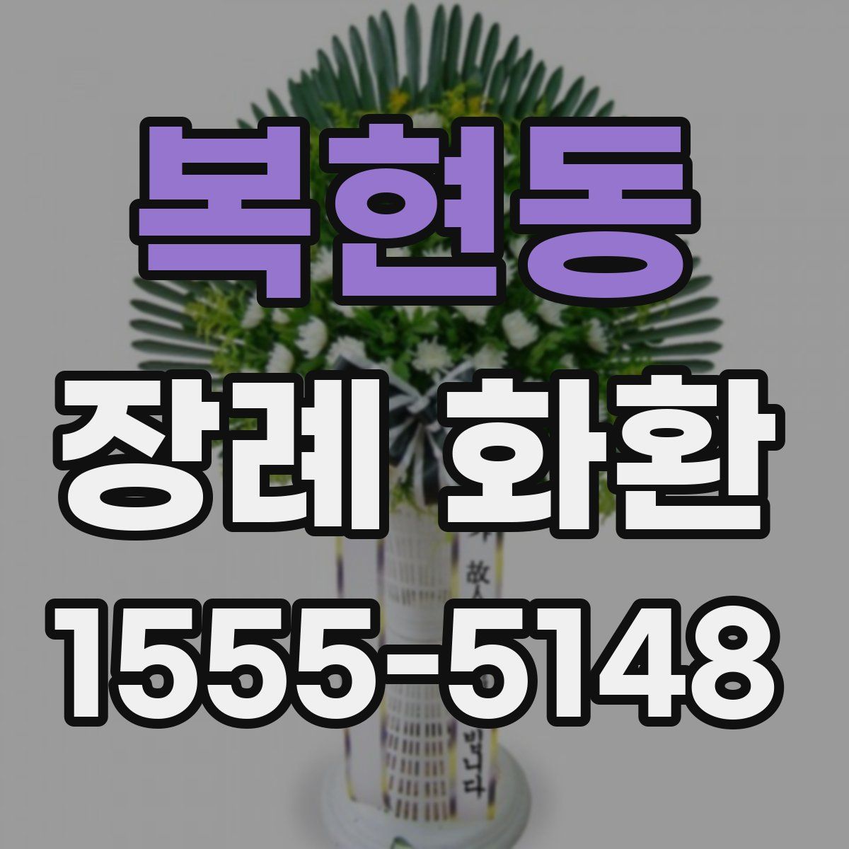 복현동 장례 화환