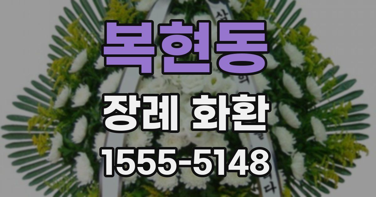 복현동 장례 화환