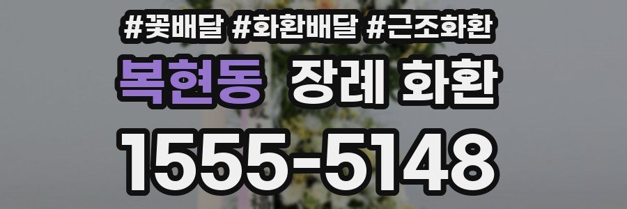복현동 장례 화환