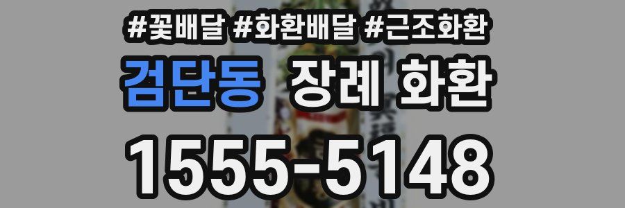 검단동 장례 화환