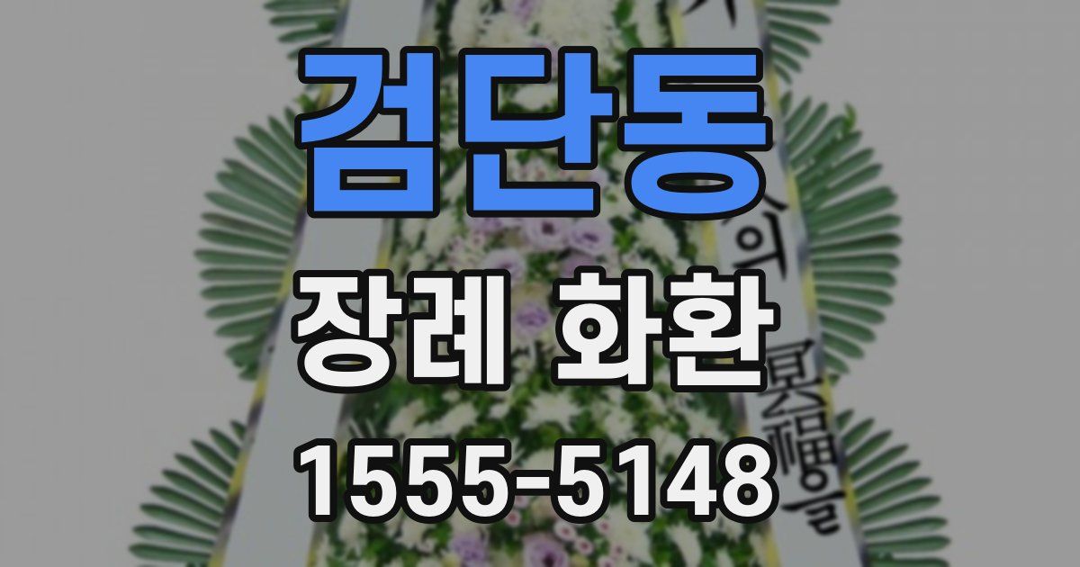 검단동 장례 화환