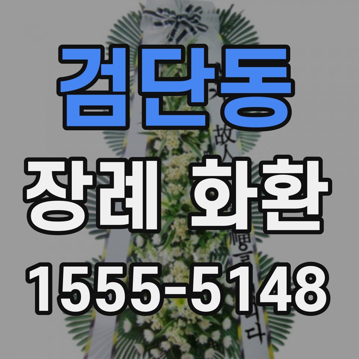 검단동 장례 화환