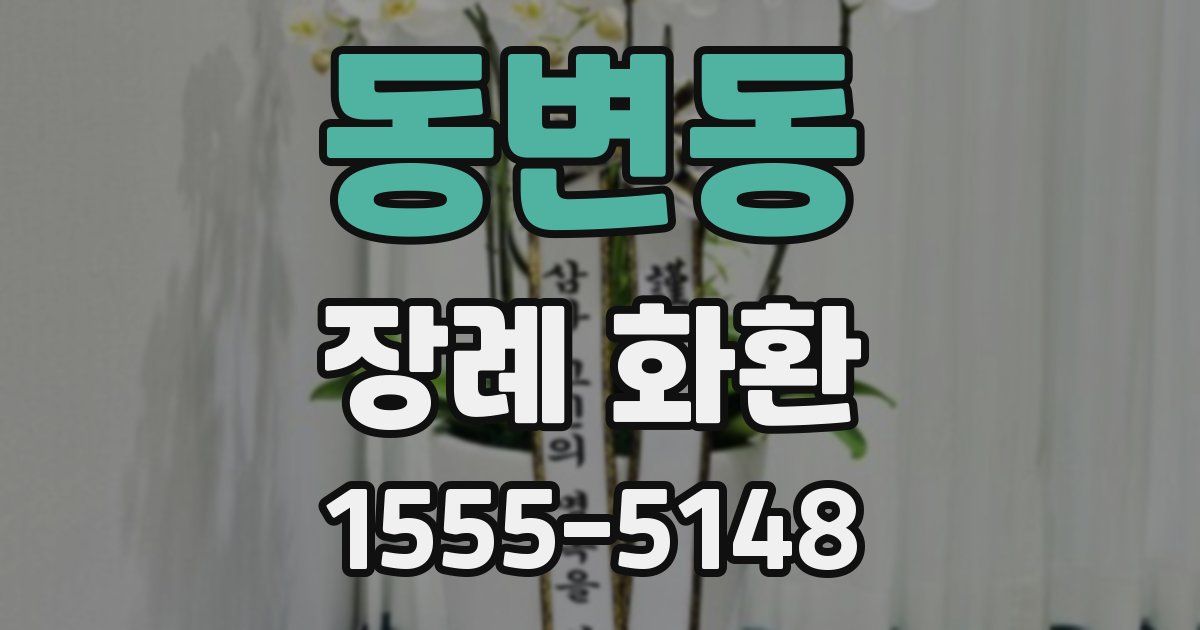 동변동 장례 화환