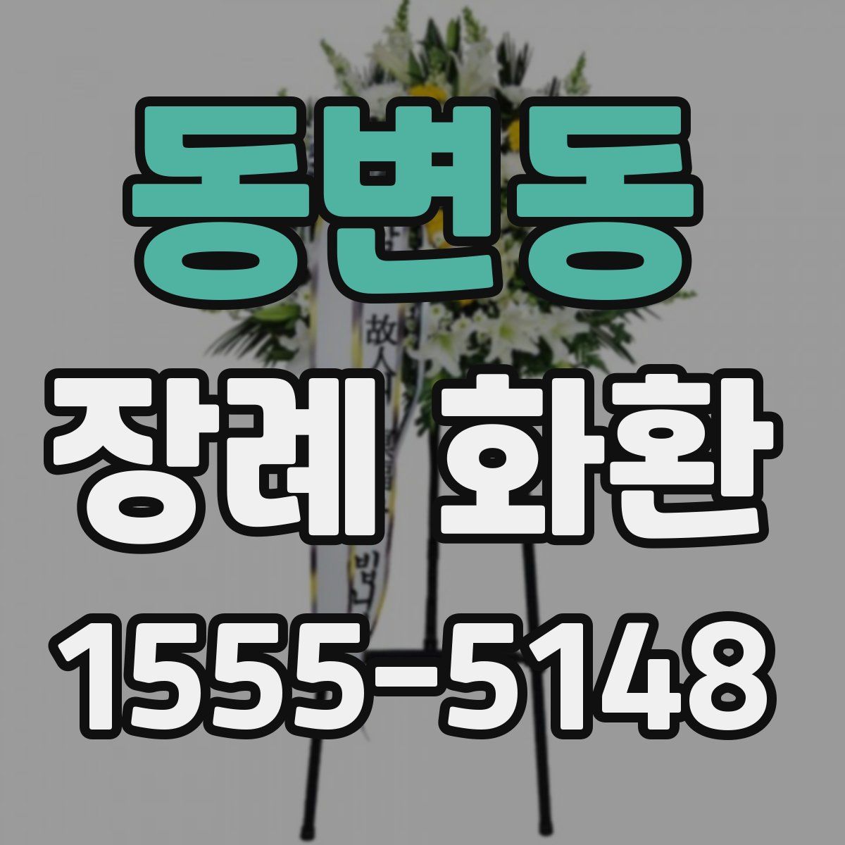 동변동 장례 화환