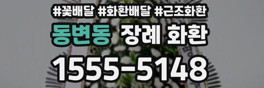 동변동 장례 화환