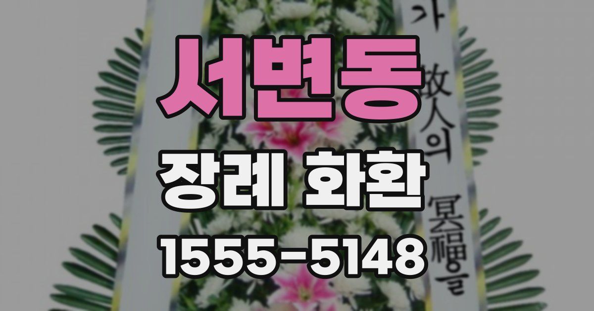 서변동 장례 화환
