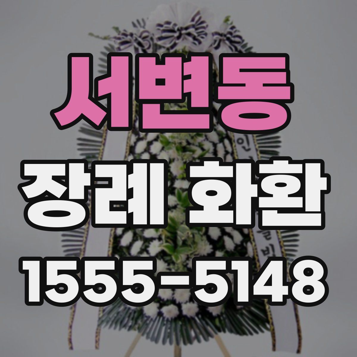 서변동 장례 화환