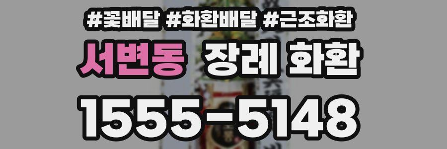 서변동 장례 화환