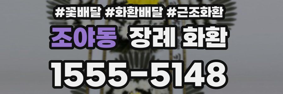 조야동 장례 화환