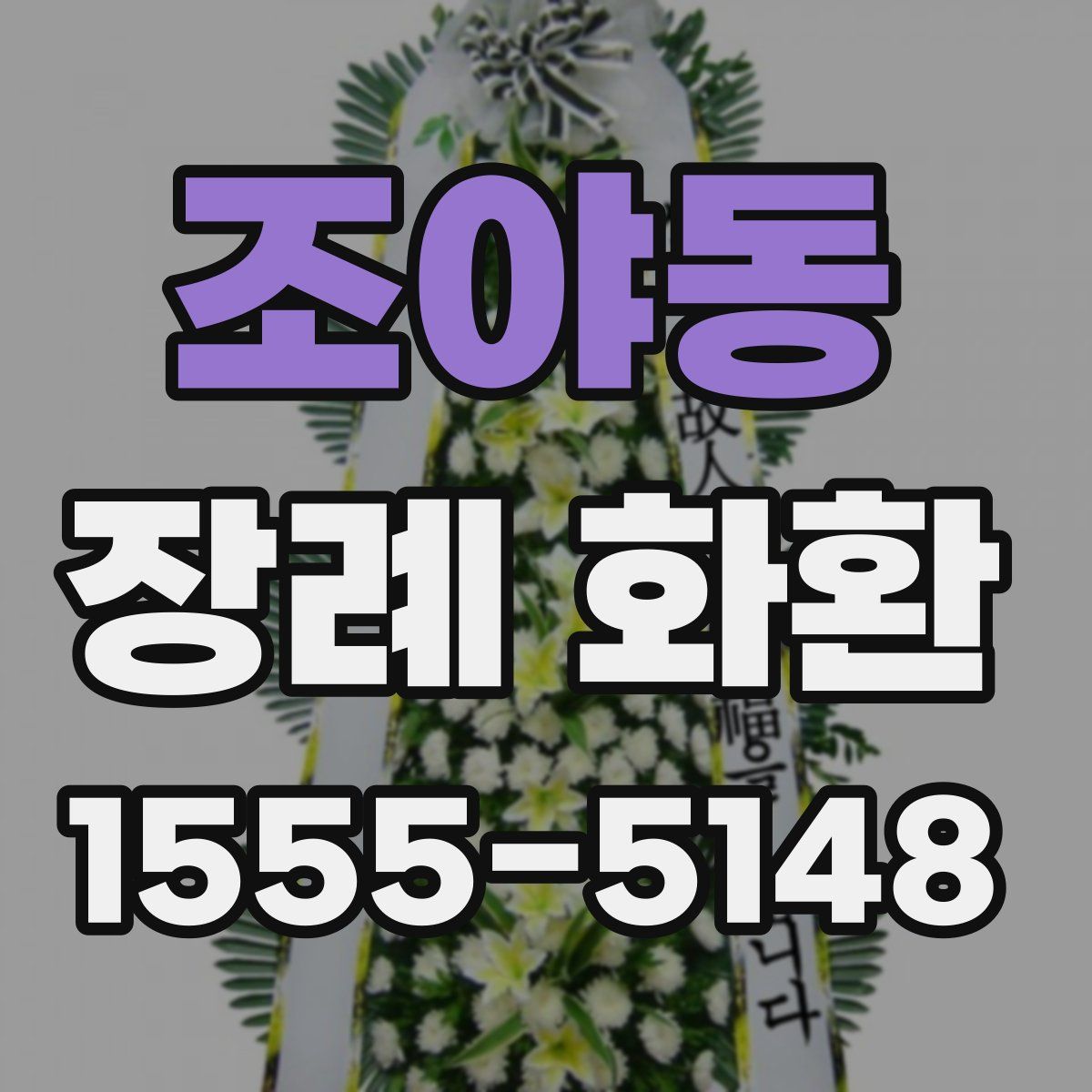 조야동 장례 화환