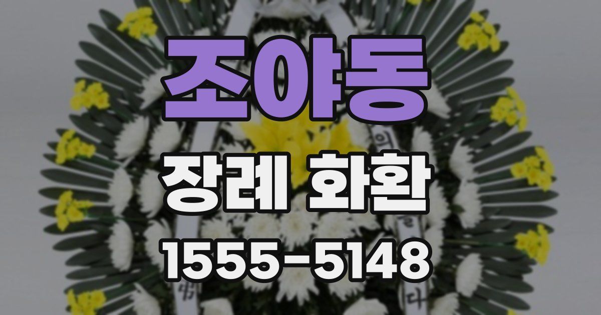 조야동 장례 화환