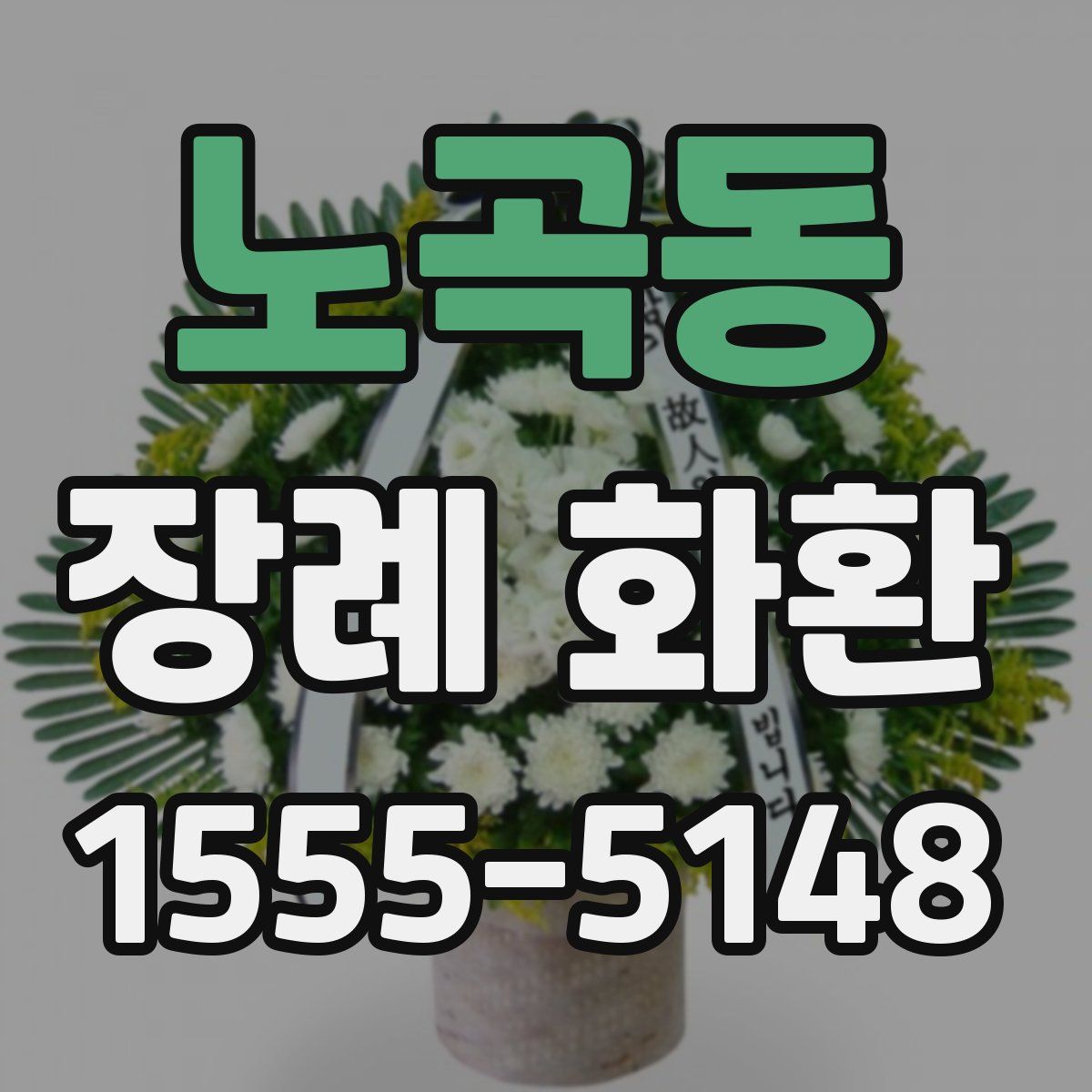 노곡동 장례 화환