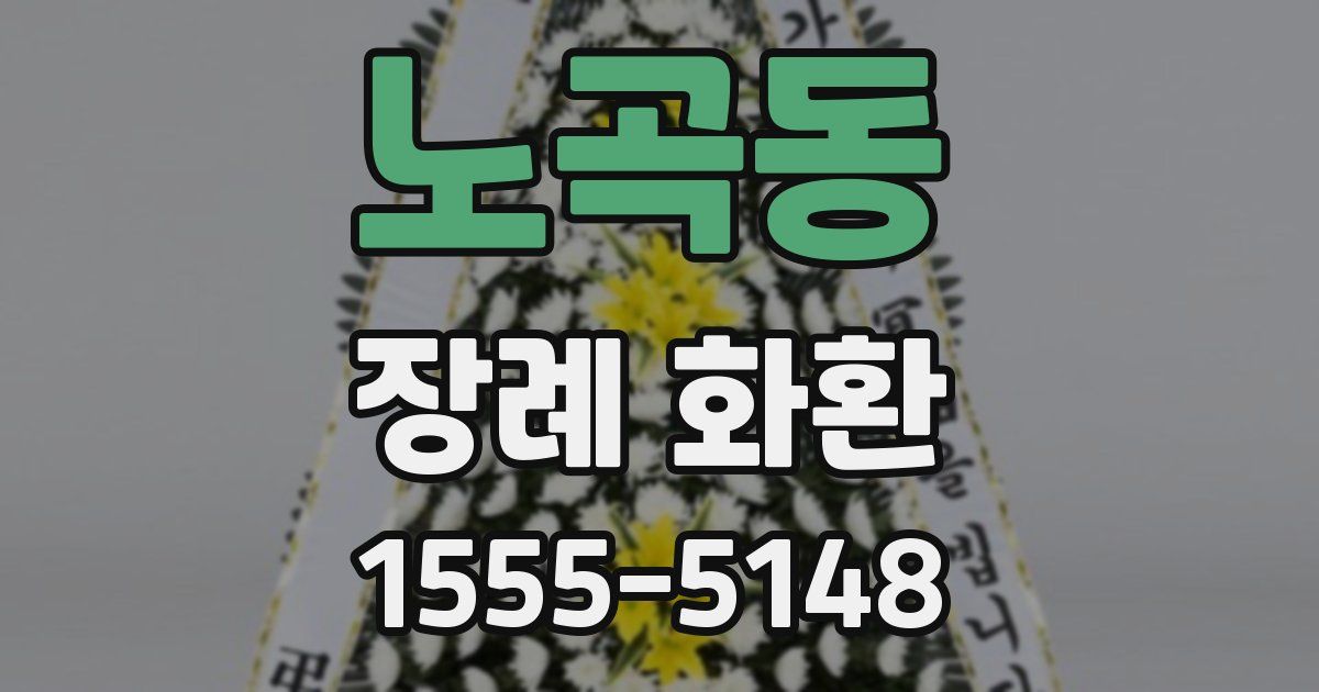 노곡동 장례 화환