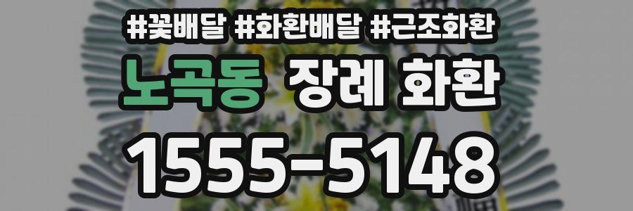 노곡동 장례 화환