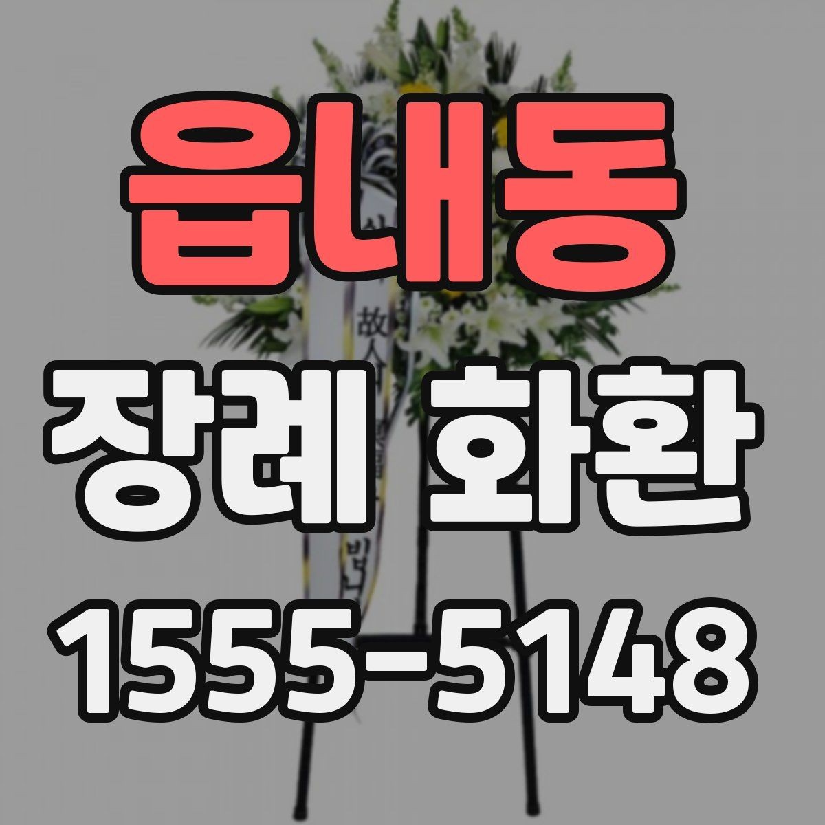 읍내동 장례 화환 접수부터 배송까지 한눈에 보기