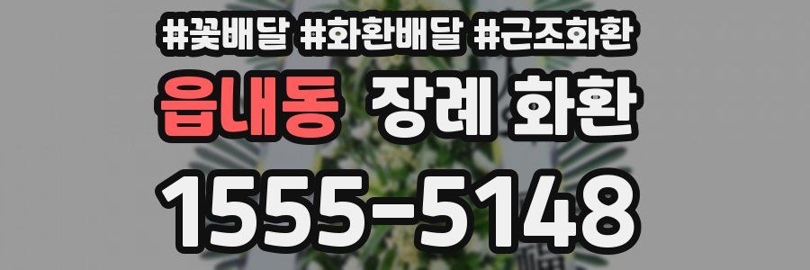 읍내동 장례 화환