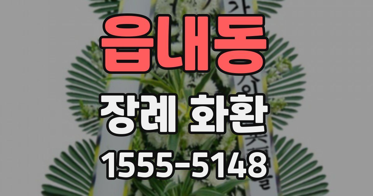 읍내동 장례 화환