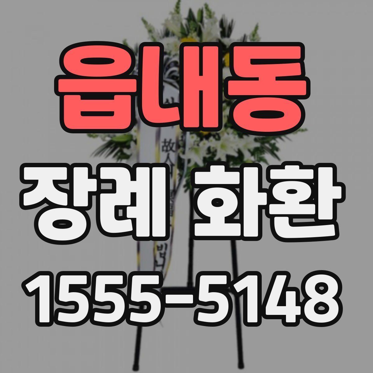 읍내동 장례 화환