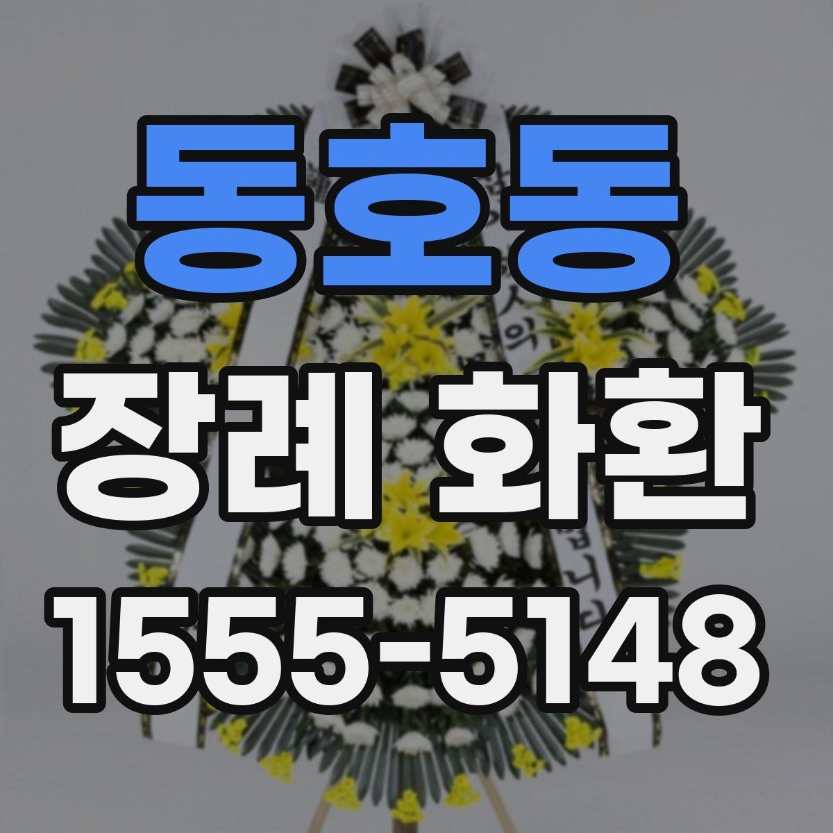 동호동 장례 화환 선택에 도움이 되는 기본 체크포인트