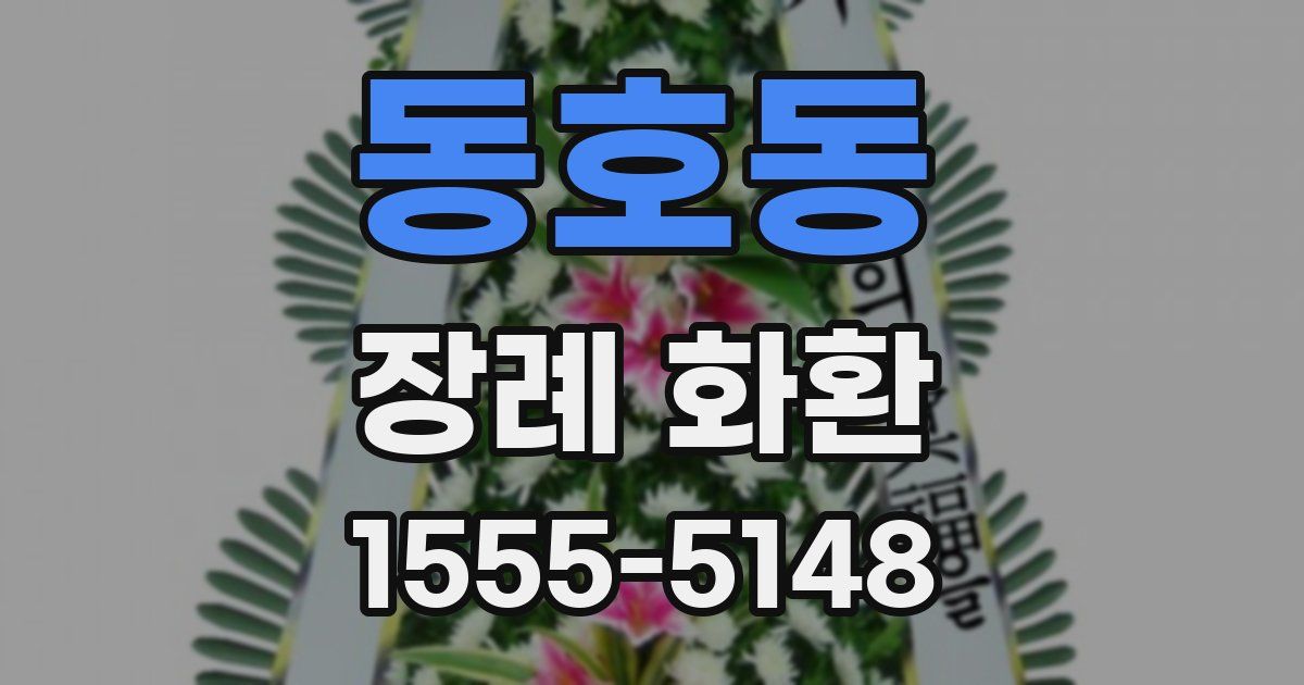 동호동 장례 화환