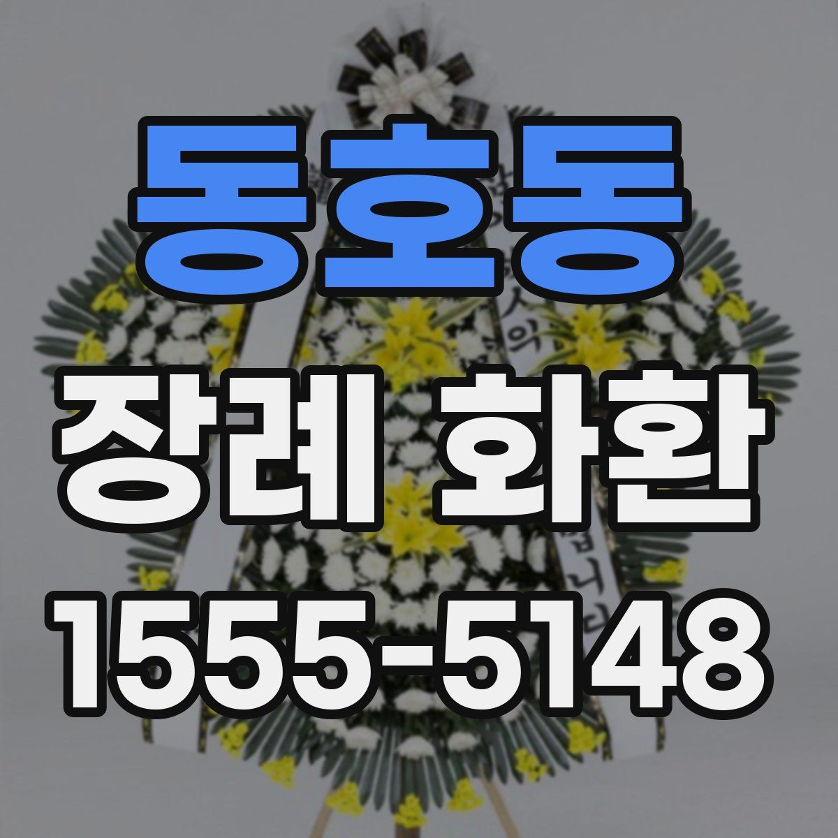 동호동 장례 화환