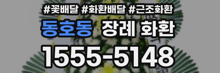 동호동 장례 화환