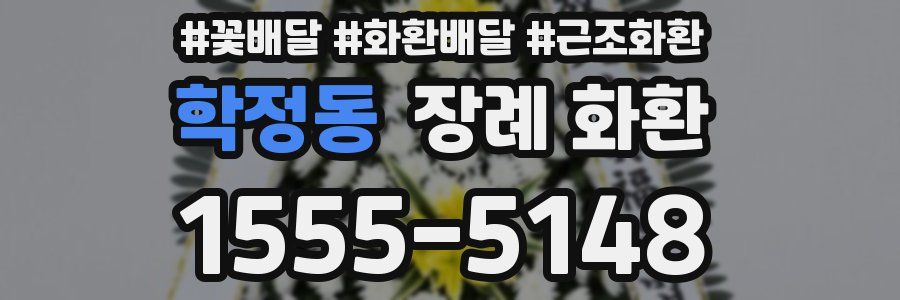 학정동 장례 화환