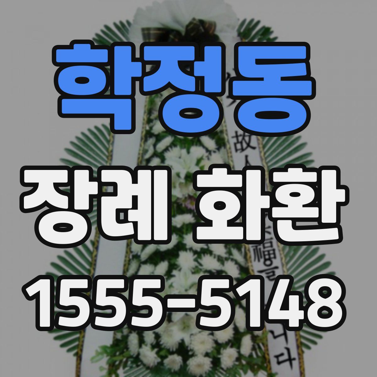 학정동 장례 화환