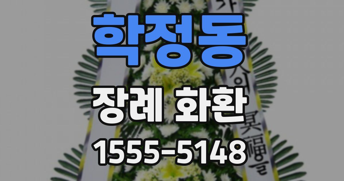 학정동 장례 화환