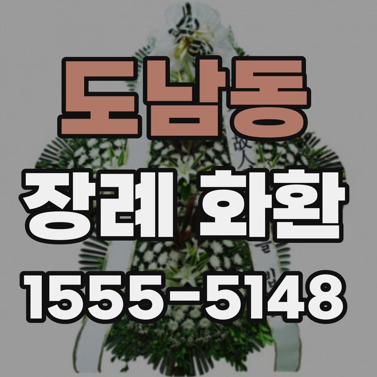 도남동 장례 화환