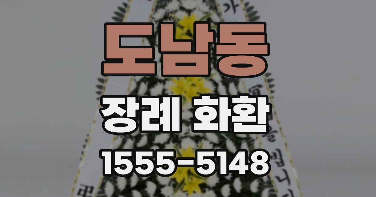 도남동 장례 화환
