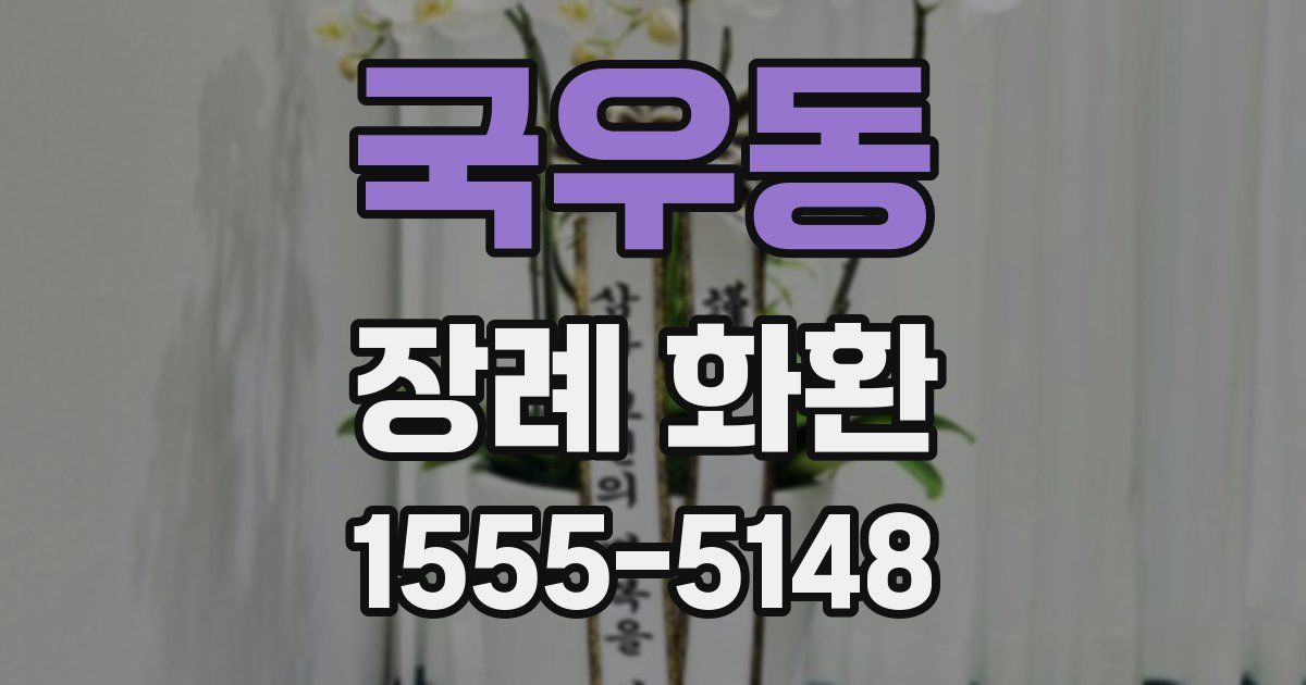 국우동 장례 화환
