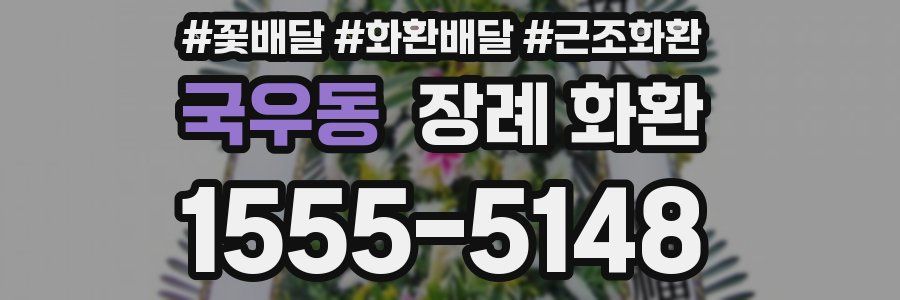 국우동 장례 화환
