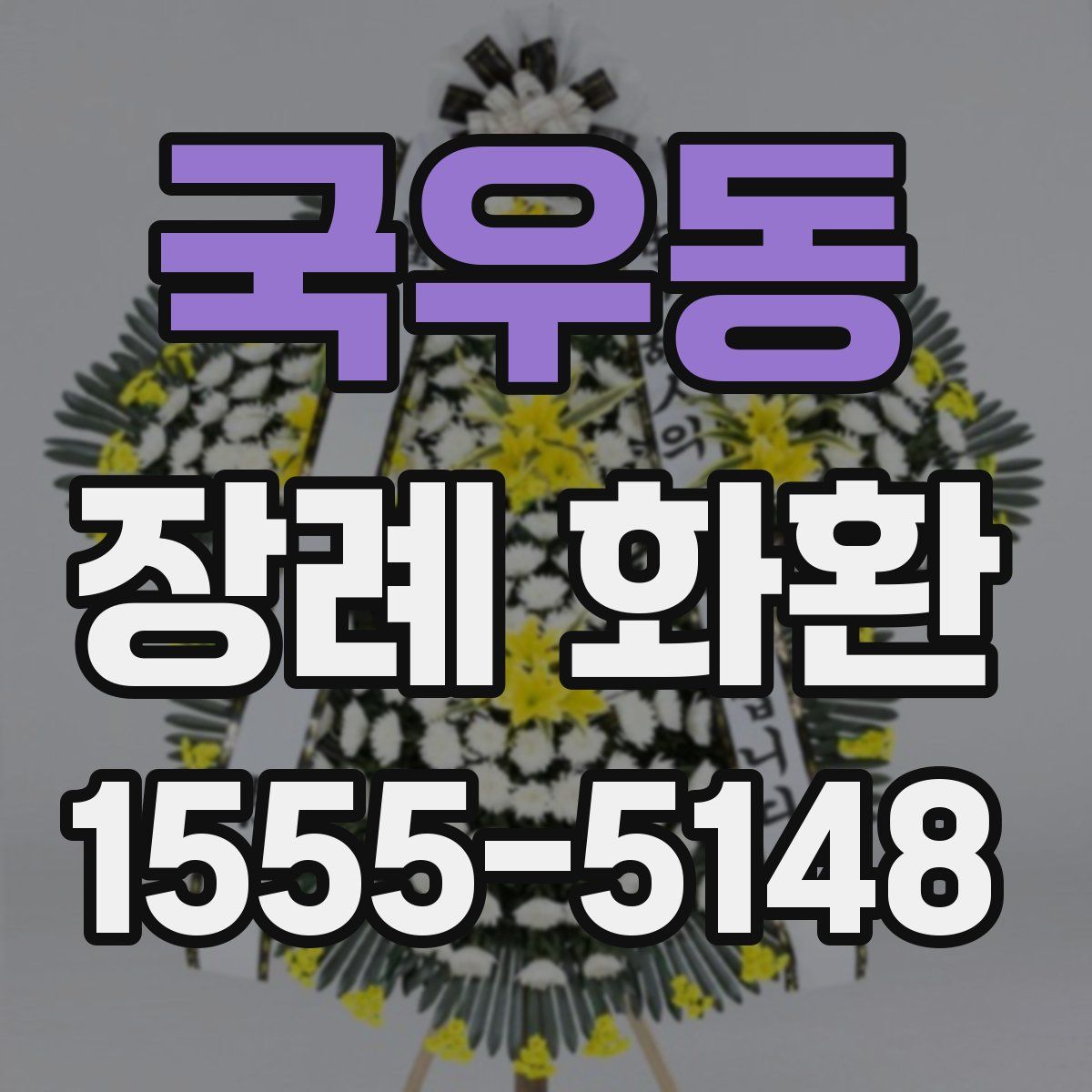국우동 장례 화환