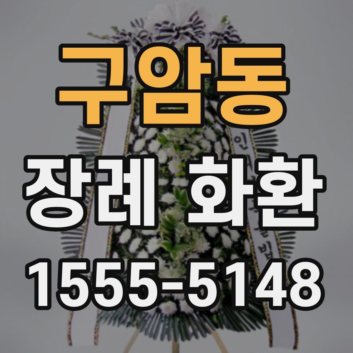 구암동 장례 화환