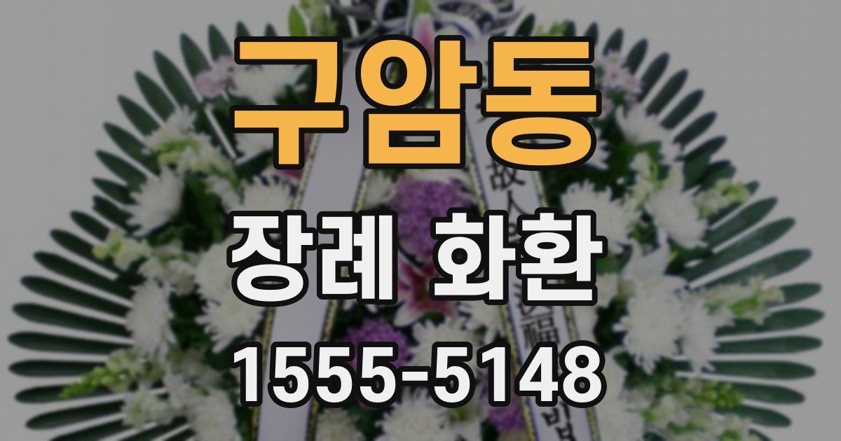 구암동 장례 화환