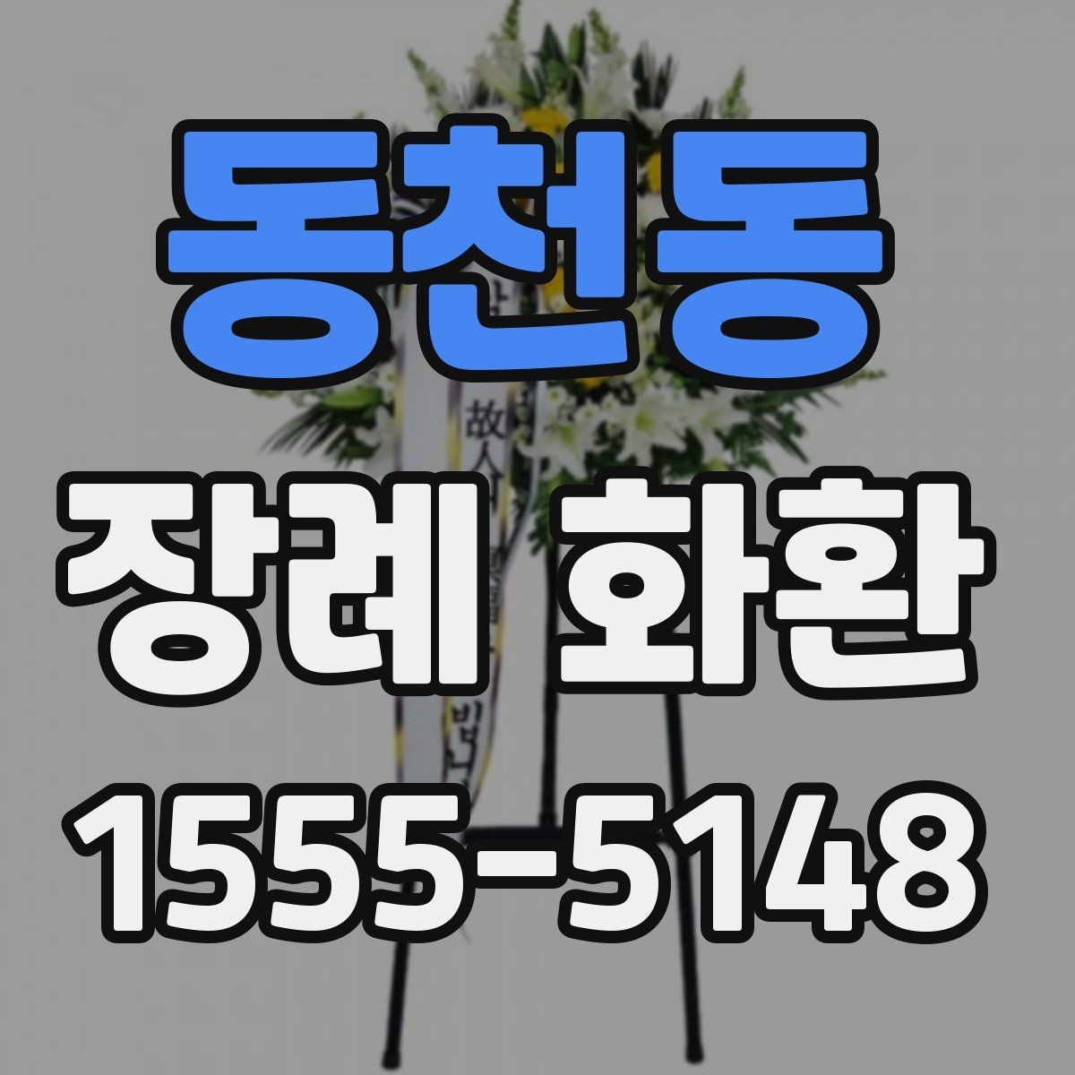 동천동 장례 화환 주문 과정에서 놓치기 쉬운 부분