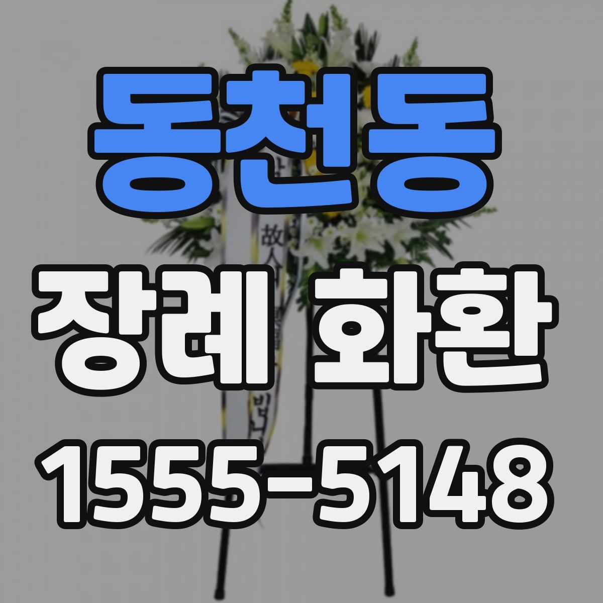 동천동 장례 화환