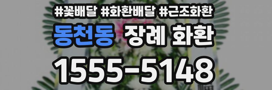 동천동 장례 화환