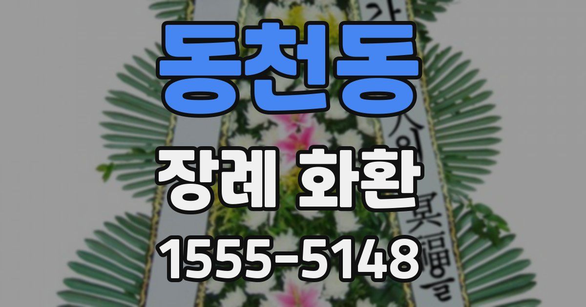 동천동 장례 화환