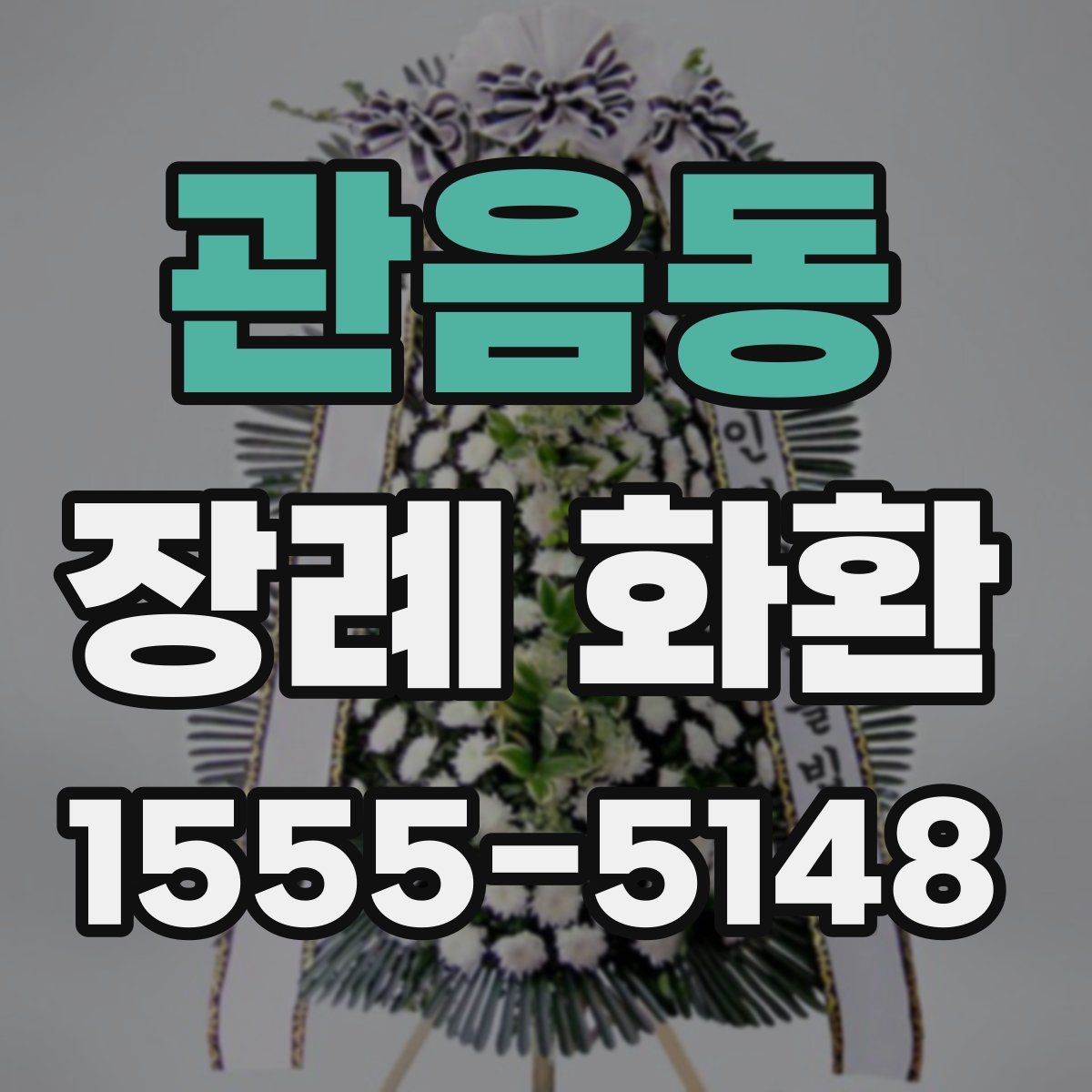 관음동 장례 화환