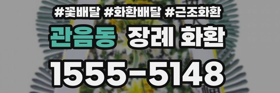 관음동 장례 화환