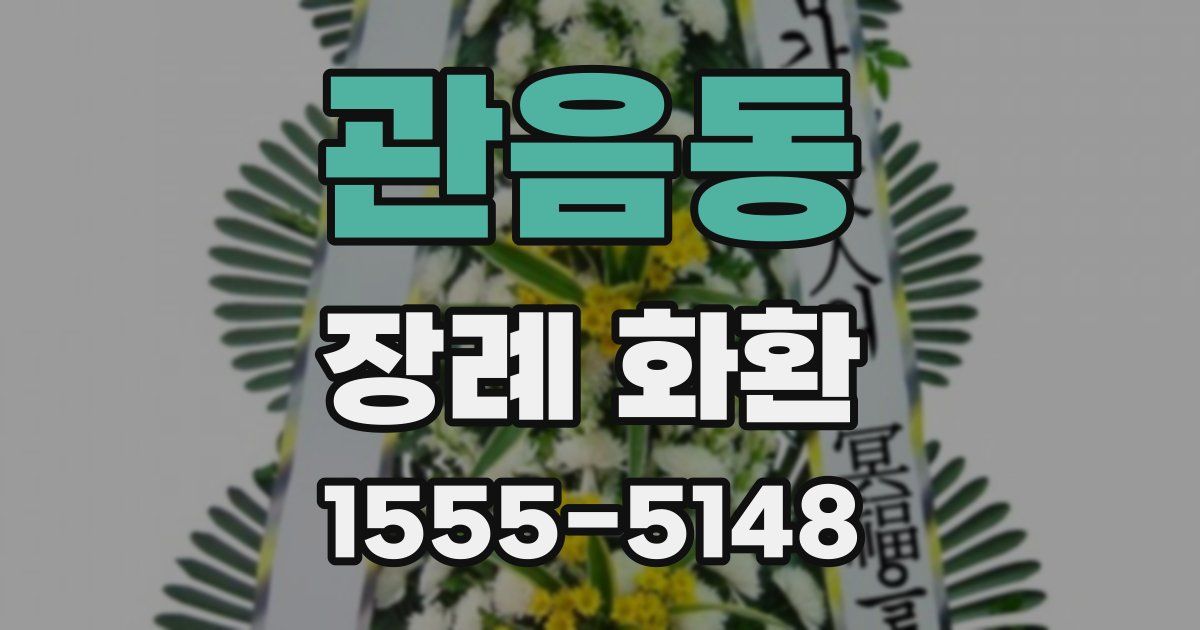 관음동 장례 화환