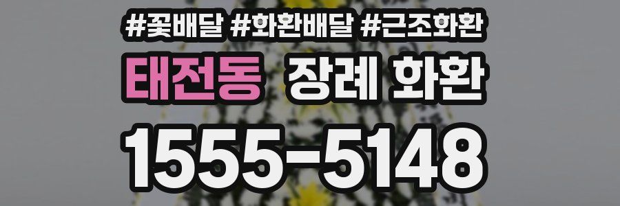 태전동 장례 화환