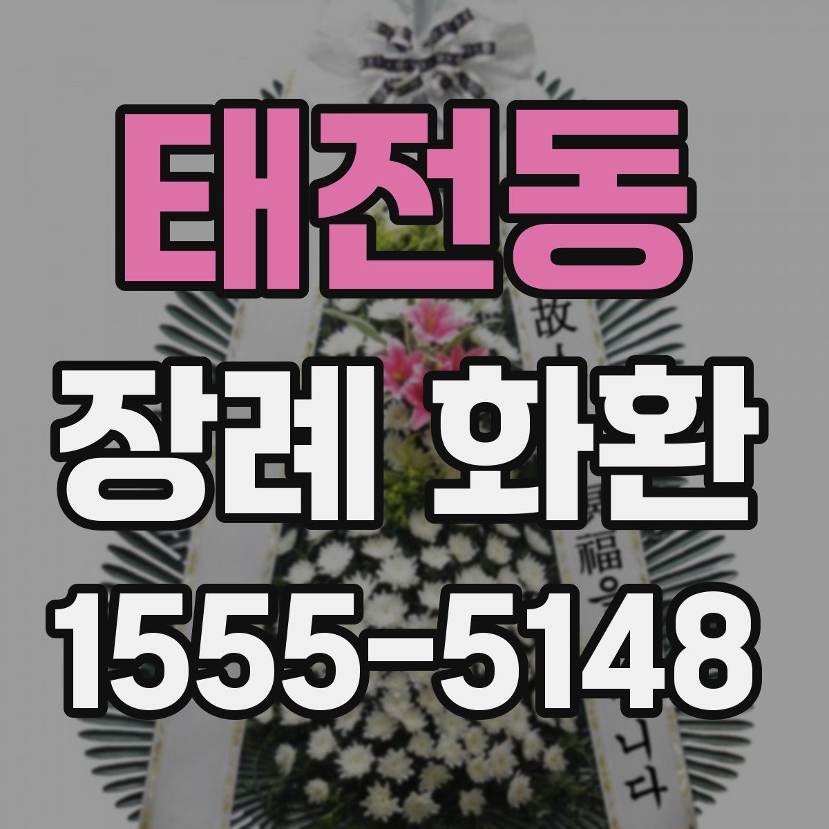 태전동 장례 화환