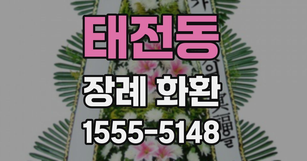 태전동 장례 화환