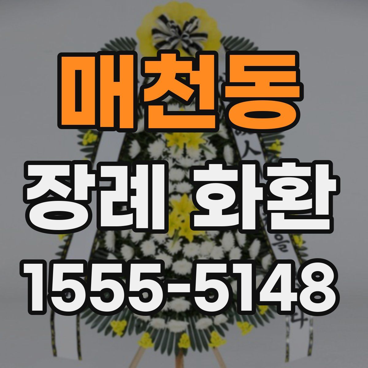 매천동 장례 화환