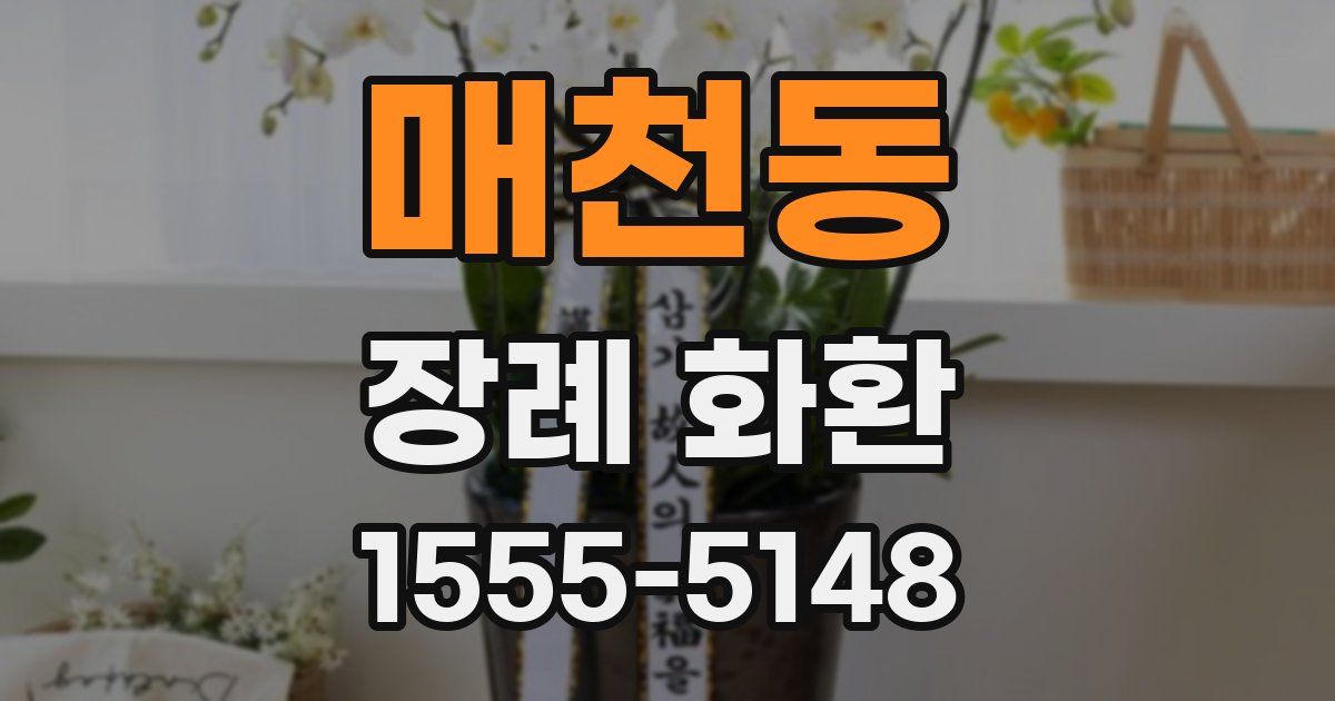 매천동 장례 화환