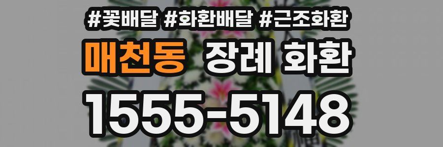매천동 장례 화환